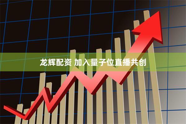 龙辉配资 加入量子位直播共创