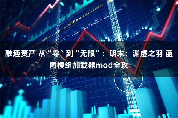 融通资产 从“零”到“无限”：明末：渊虚之羽 蓝图模组加载器mod全攻