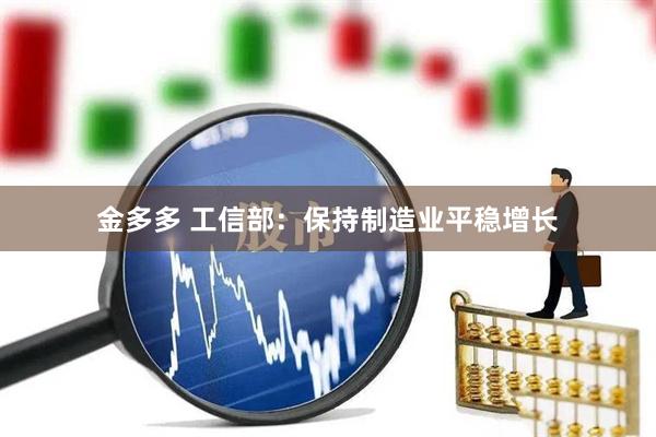 金多多 工信部：保持制造业平稳增长
